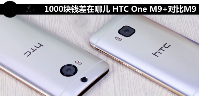 1000ǮĶ HTC One M9+ԱM9 