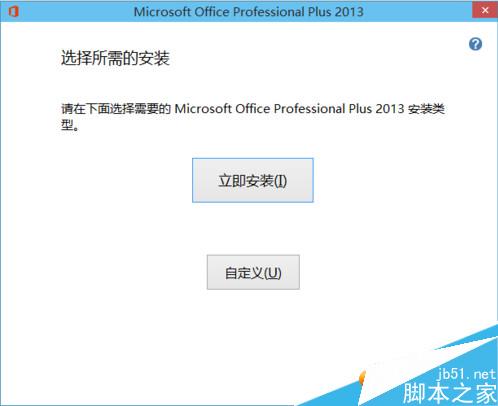 office2013怎么安装在WIN10系统