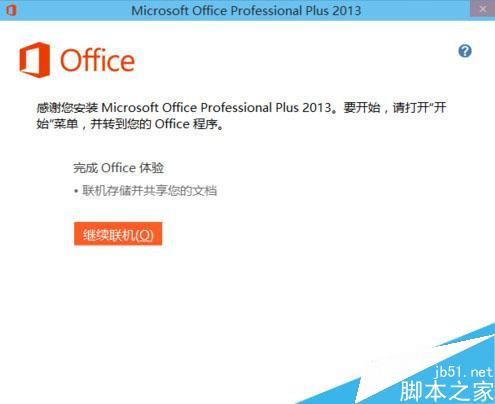office2013怎么安装在WIN10系统