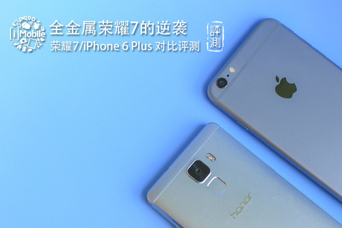 荣耀7 iPhone 6 Plus对比评测 荣耀7 iPhone 6 Plus对比评测