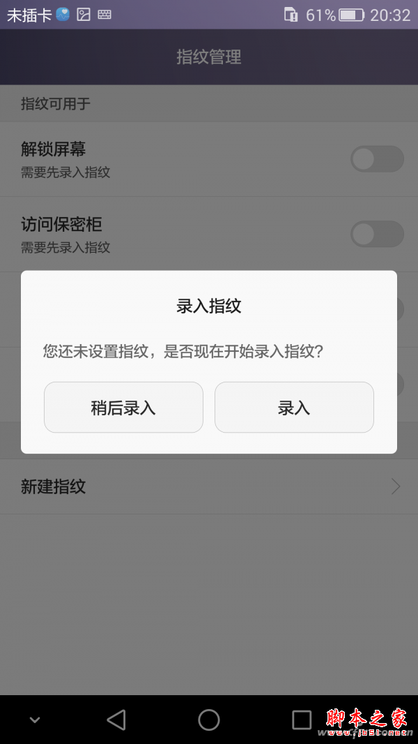 指纹录入界面,最多可管理5个指纹