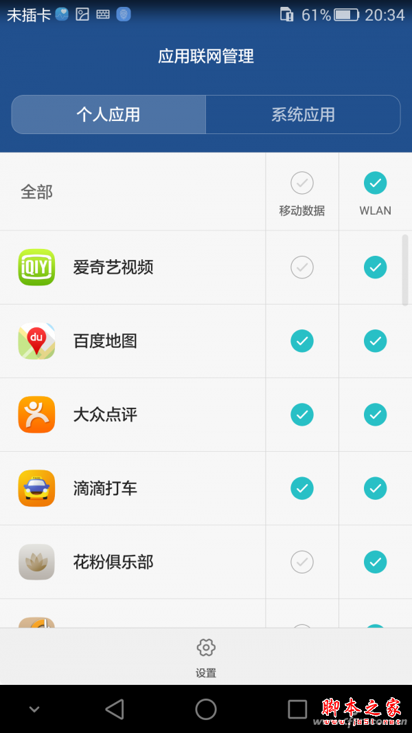 无需Root就可通过联网防火墙关闭APP联网权限