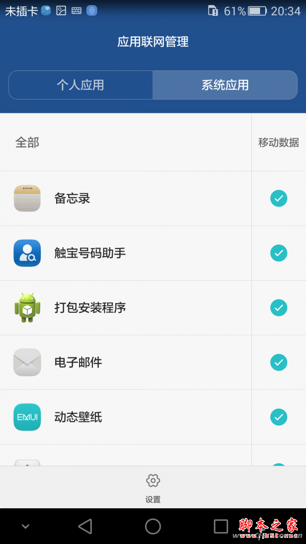 从荣耀7开始支持对系统应用进行联网权限控制