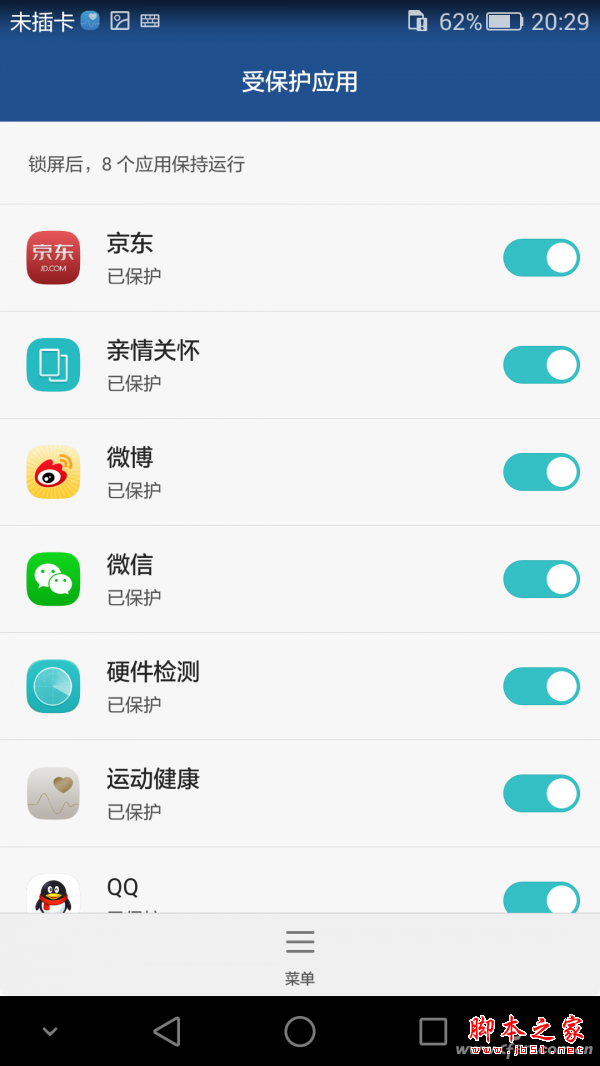 受保护的应用,没在该列表的APP会被省电机制自动查杀