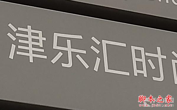 乐视超级手机Max评测:挑战苹果的旗舰