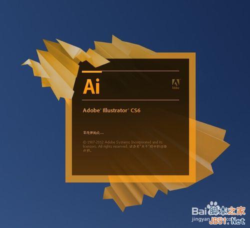 AI adobe Illustrator cs6安装图文教程、破解方法