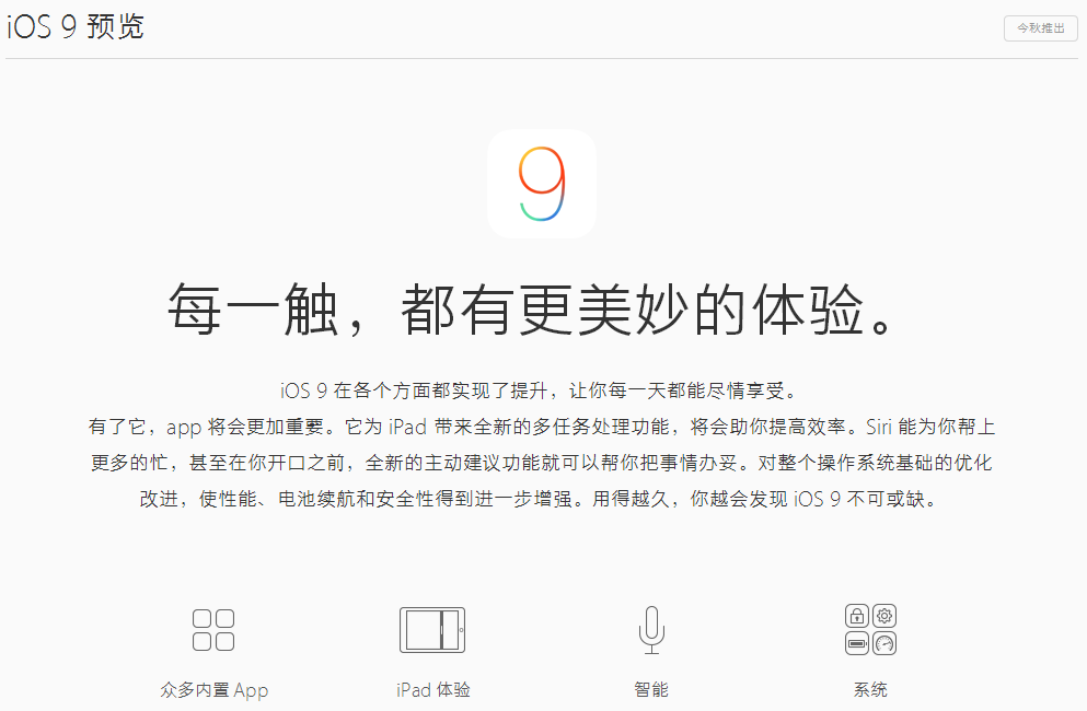 苹果中国官网iOS9中文页面上线 文案比iPhone