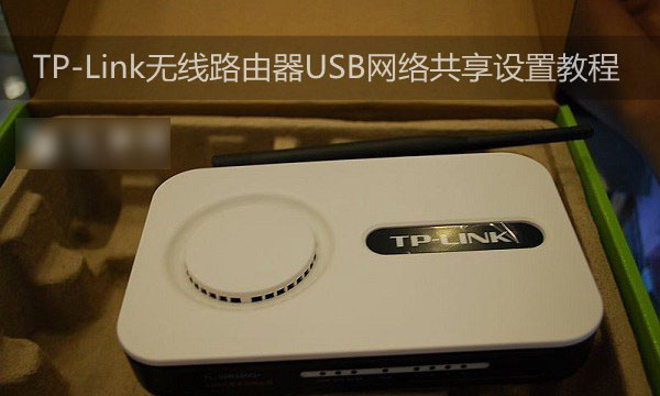 TP-Link无线路由器设置USB网络共享的方法图