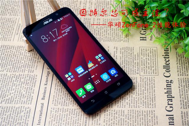 英特尔芯可成主流 ?华硕ZenFone 2性能体验