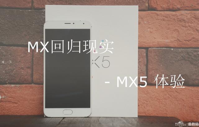 梦想回归现实,魅族的成人礼 —MX5测评