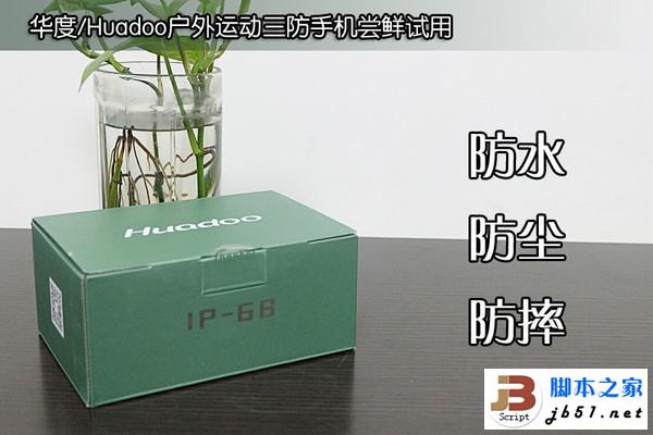 Huadoo户外运动三防手机尝鲜试用