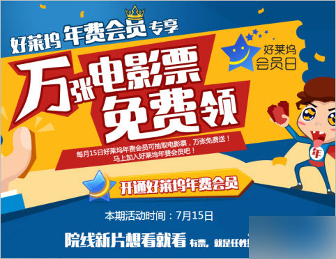 好莱坞年费会员日第四期活动 7月15日免费领电