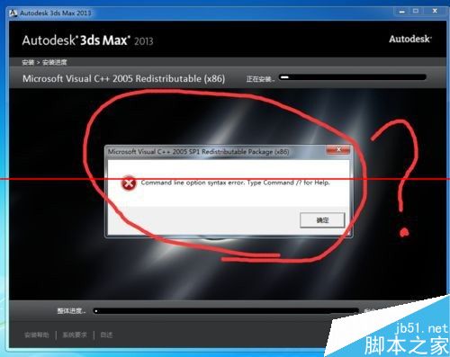 3dmax 2013安装失败出现command line option