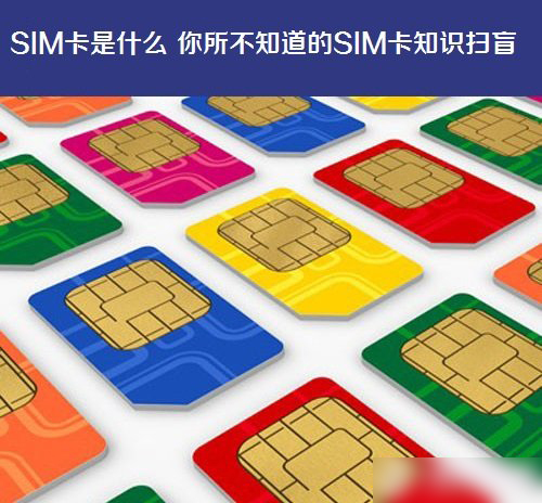 SIM卡是什么 你所不知道的SIM卡知识扫盲