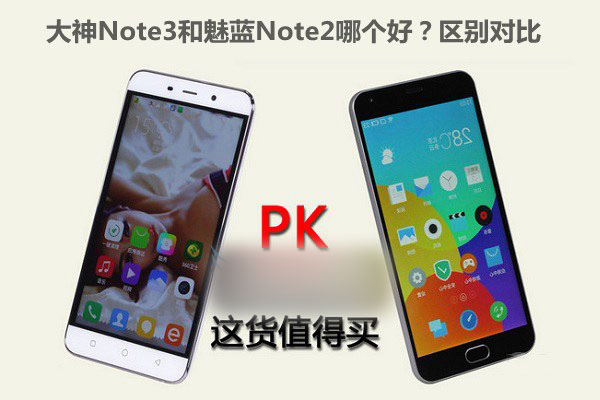 大神Note3和魅蓝Note2哪个好?区别对比