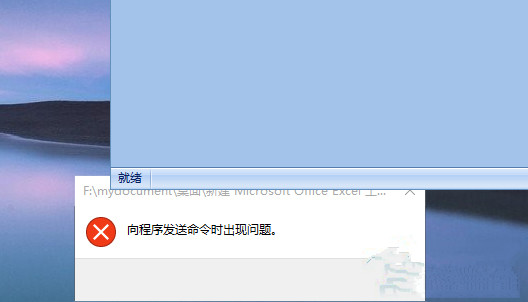 Win10打不开EXCEL提示“向程序发送命令时出现问题”如何处理?