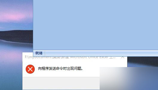 Win10打不开EXCEL提示“向程序发送命令时出现问题”