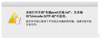mac打不开txt文件怎么办 mac打不开txt文件解决方法