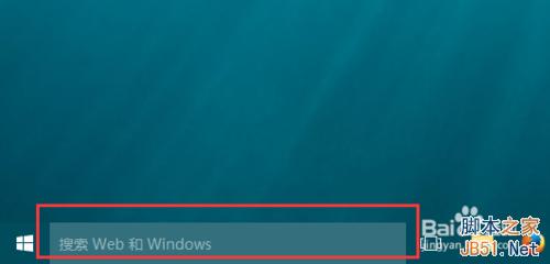 Win10电脑桌面搜索栏怎样关闭？如何隐藏？