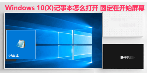 Windows 10(X)记事本怎么打开 固定在开始屏幕