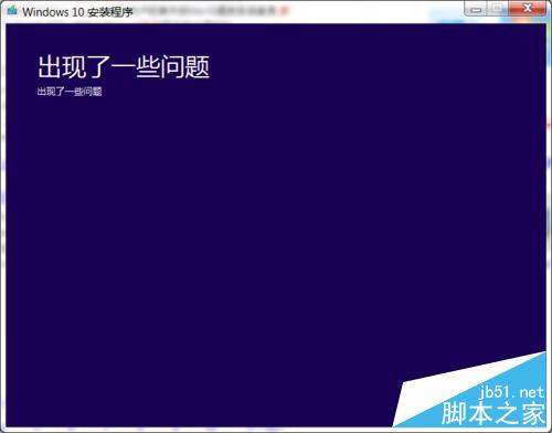 Win10正式版安装出现问题怎么办