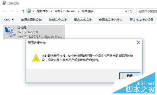 Win10正式版禁用连接出错怎么办