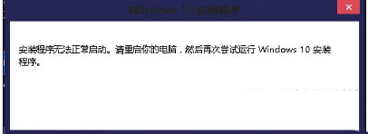 Win10安装程序无法正常启动怎么办 Win10安装程序无法正常启动解决办法