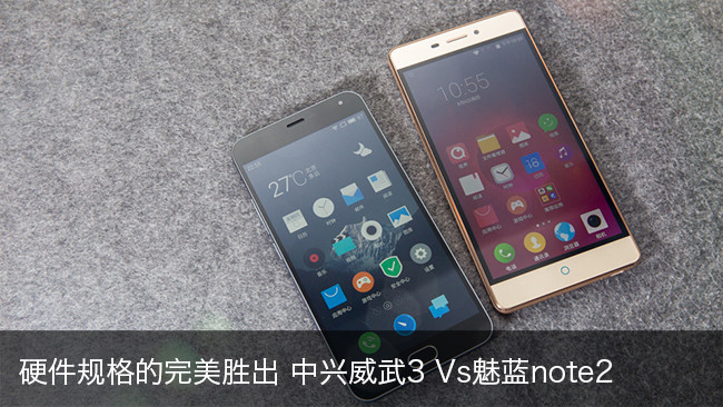 硬件的完美胜出 中兴威武3Vs魅蓝note2 硬件的完美胜出 中兴威武3Vs魅蓝note2