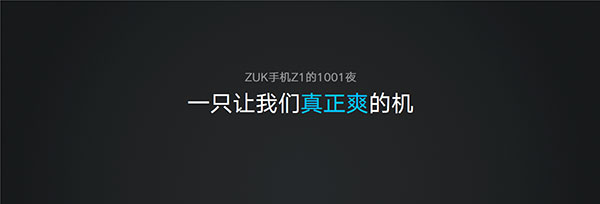 zuk z1手机发布会直播 联想ZUK Z1发布会现场