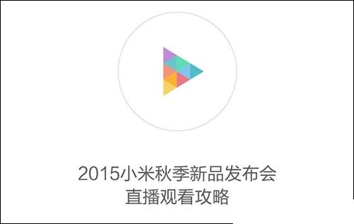小米新品发布会_小米5发布会时间表_小米新闻发布会