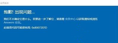 获取Win10红石预览版会员版本失败提示错误0x80072EFD的解决方法