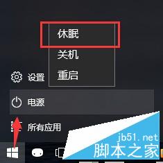 win10如何设置休眠选项