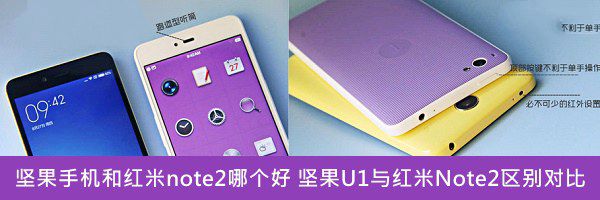 坚果手机和红米note2哪个好? 区别对比评测