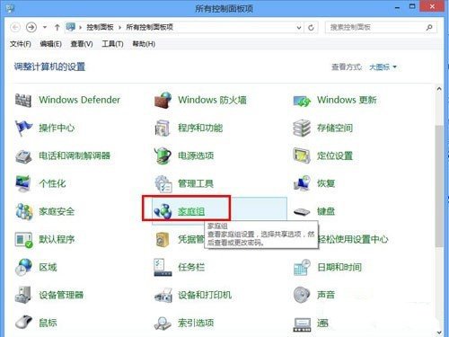 如何使用Windows8系统家庭组功能 三联