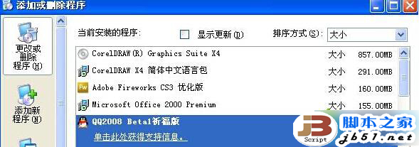 添加或删除程序