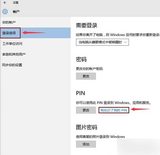 Win10系统忘记PIN码的解决步骤 三联