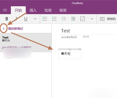 Win10便笺oneNote开通用法