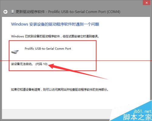 安装PL2303接口转换器出现错误代码10该怎么