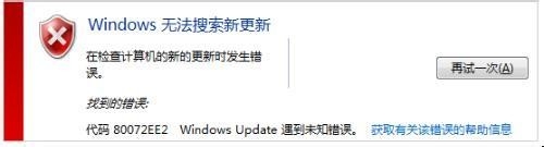 Win 7-X86系统升级出现80072EE2错误的解决