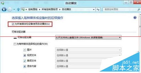 Win8系统如何将自动播放功能关闭
