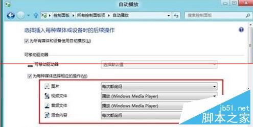 Win8系统如何将自动播放功能关闭
