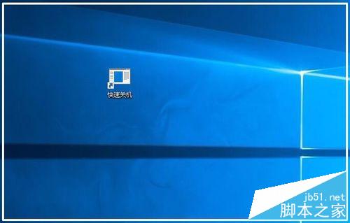 Windows10系统鼠标、键盘快速关机的方法