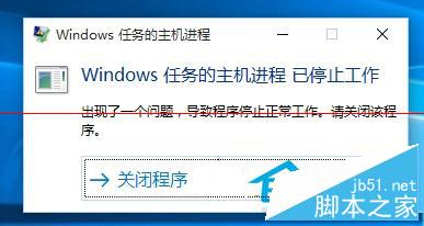 win10系统弹出"windows任务的主机进程已停止工作"窗口怎么办 解决图片