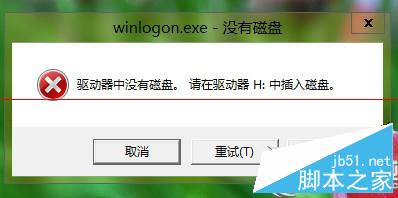 Win8关机提示＂驱动器中没有磁盘＂的解决方法 三联