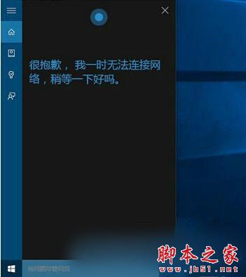 win10系统小娜无法连接网络,小娜无法连接网络,win10微软小娜