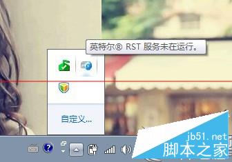 Win7桌面右下角提示“英特尔(R)快速存储技术未在运行”怎么办? 三联