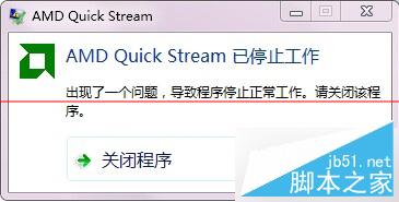 Win7开机提示AMD Quick Stream已停止工作的解决方法 三联