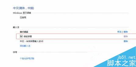 Win10微软拼音输入法卸载不了怎么办解决方法