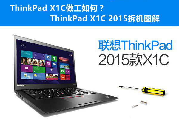 thinkpad x1c 2015拆机图解