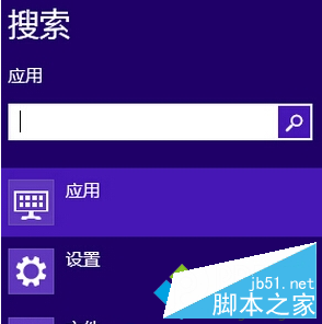Win8系统将常用应用固定在搜索框最顶端的方法 三联